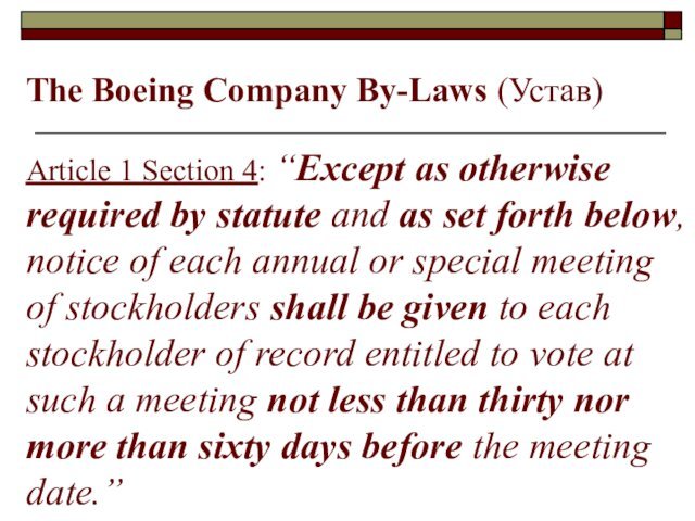 The Boeing Company By-Laws (Устав)Article 1 Section 4: “Except as otherwise required
