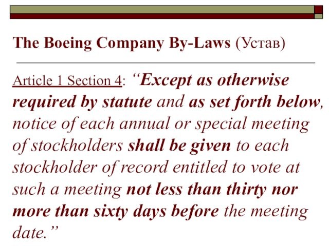 The Boeing Company By-Laws (Устав) Article 1 Section 4: “Except as otherwise required by statute