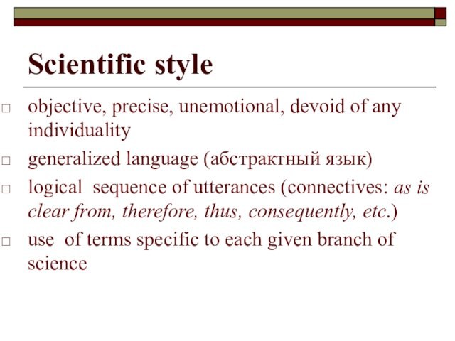 Scientific styleobjective, precise, unemotional, devoid of any individuality generalized language (абстрактный язык)logical sequence of utterances