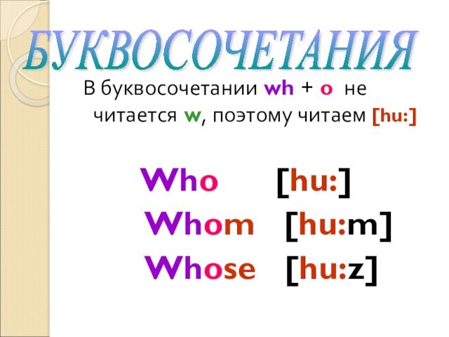 В буквосочетании wh + o не читается w, поэтому читаем [hu:]