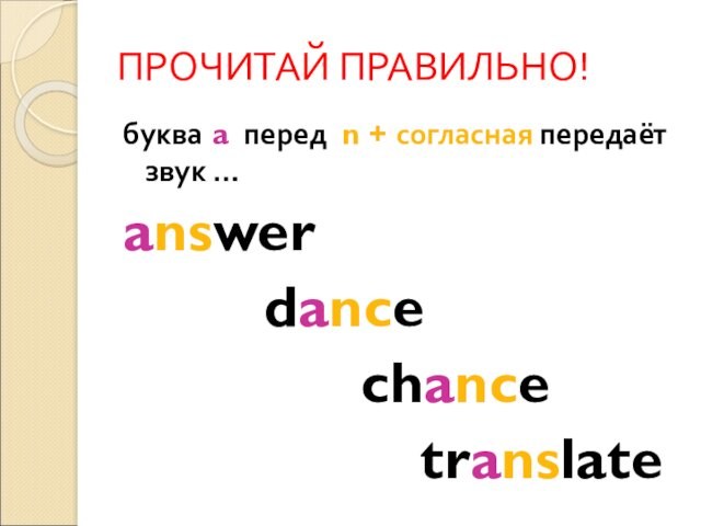 ПРОЧИТАЙ ПРАВИЛЬНО!буква a перед n + согласная передаёт звук …answer   dance