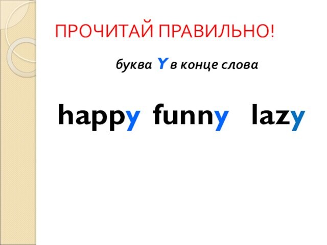 ПРОЧИТАЙ ПРАВИЛЬНО! буква Y в конце слова  happy 	funny 	lazy