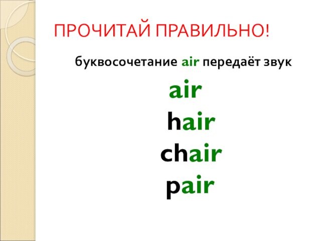 ПРОЧИТАЙ ПРАВИЛЬНО!буквосочетание air передаёт звук air    hair   chair