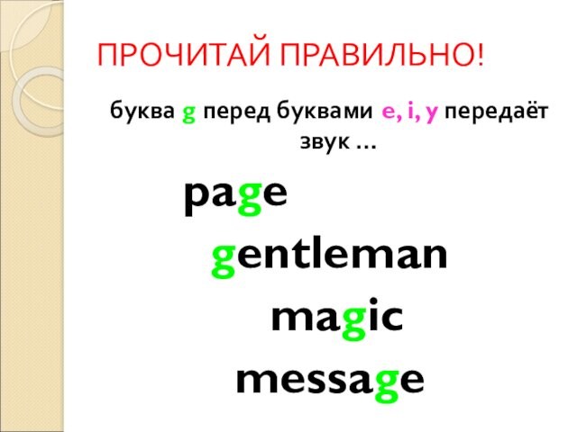 ПРОЧИТАЙ ПРАВИЛЬНО!буква g перед буквами e, i, y передаёт звук …				pagegentleman magic message