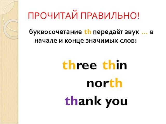 ПРОЧИТАЙ ПРАВИЛЬНО!буквосочетание th передаёт звук … в начале и конце значимых слов:three 	thin