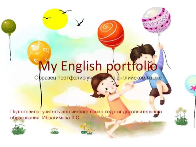 My English portfolio Образец портфолио ученика на английском языке   Подготовила: учитель английского