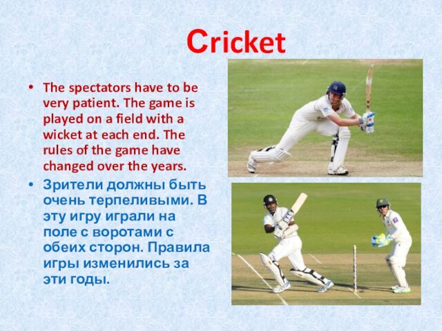 СricketThe spectators have to be very patient. The game is