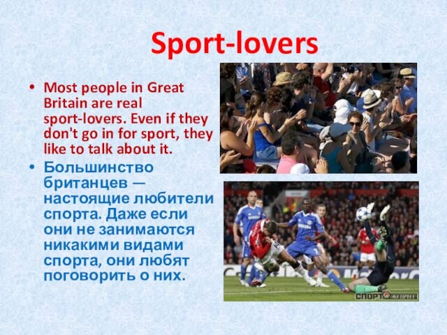 Sport-lovers Most people in Great Britain are real sport-lovers. Even if they don't