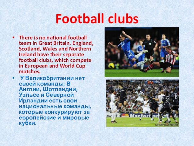 Football clubsThere is no national football team in Great Britain. England, Scotland,