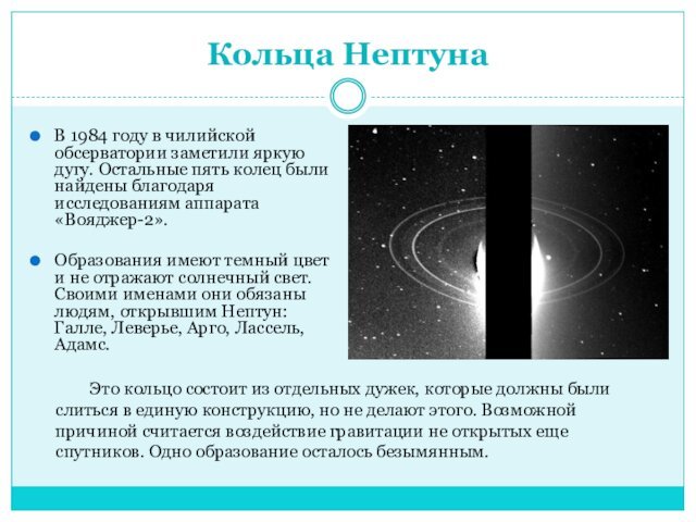 Кольца НептунаВ 1984 году в чилийской обсерватории заметили яркую дугу. Остальные пять
