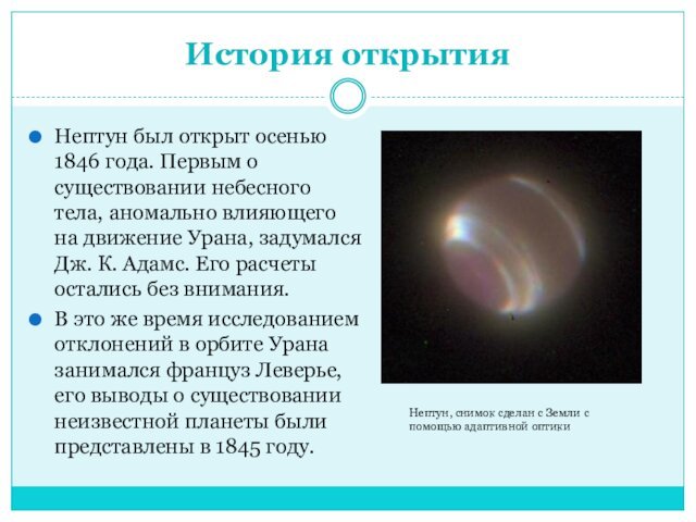 История открытияНептун был открыт осенью 1846 года. Первым о существовании небесного тела,