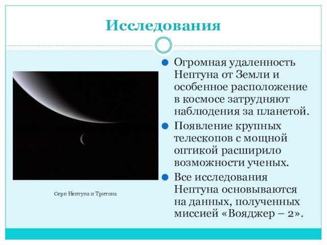 ИсследованияОгромная удаленность Нептуна от Земли и особенное расположение в космосе затрудняют наблюдения
