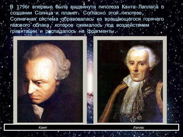 В 1796г впервые была выдвинута гипотеза Канта-Лапласа о создании Солнца и планет. Согласно этой гипотезе, Солнечная