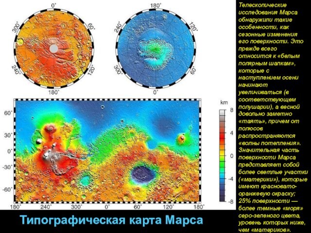 Типографическая карта МарсаТелескопические исследования Марса обнаружили такие особенности, как сезонные изменения его поверхности. Это прежде всего