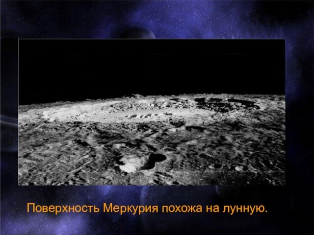 Поверхность Меркурия похожа на лунную.