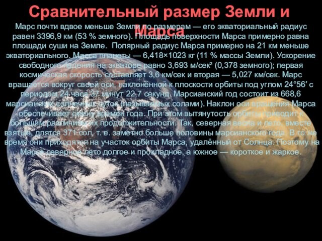 Сравнительный размер Земли и МарсаМарс почти вдвое меньше Земли по размерам — его экваториальный радиус равен