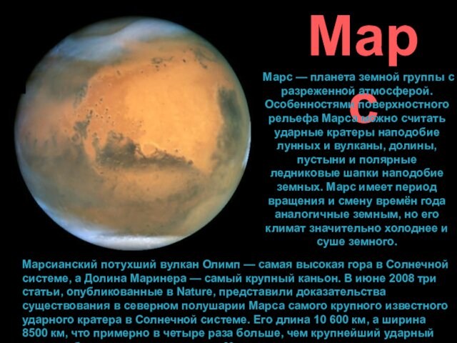 Марса можно считать ударные кратеры наподобие лунных и вулканы, долины, пустыни и полярные ледниковые шапки