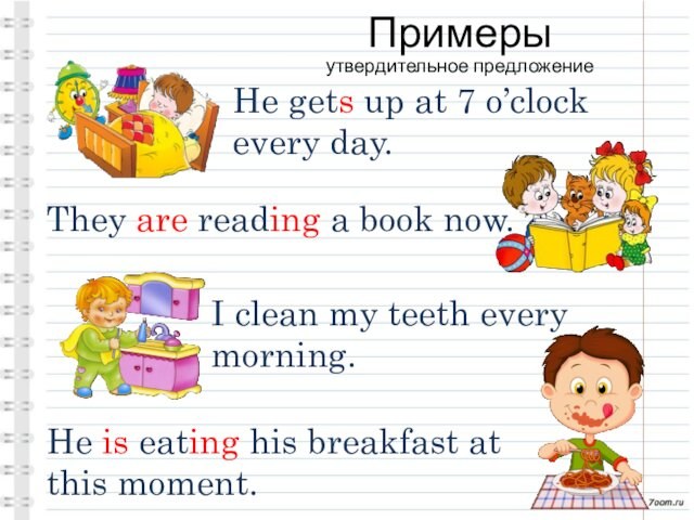 Примеры утвердительное предложение He gets up at 7 o’clock every day.They are reading a book