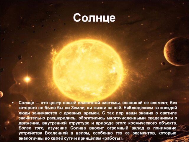 СолнцеСолнце — это центр нашей планетной системы, основной ее элемент, без которого