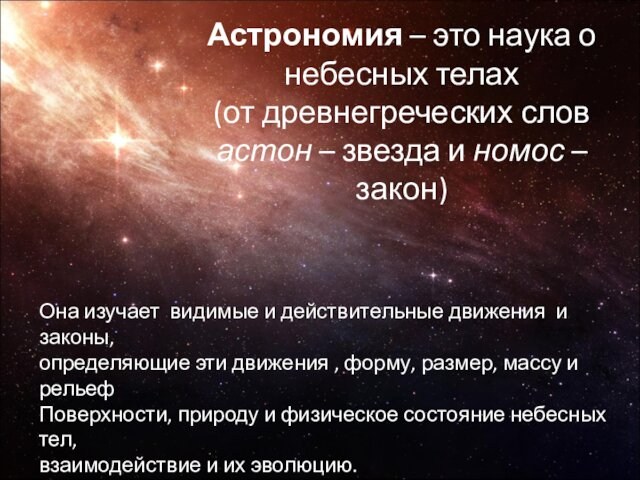 Астрономия – это наука о небесных телах  (от древнегреческих слов  астон – звезда
