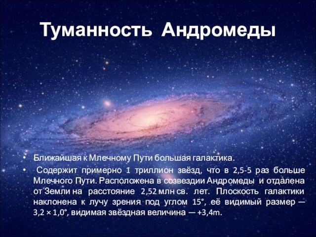 Туманность АндромедыБлижайшая к Млечному Пути большая галактика. Содержит примерно 1 триллион звёзд, что в 2,5-5 раз больше
