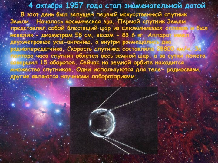 4 октября 1957 года стал знаменательной датой В этот день был запущен первый искусственный спутник
