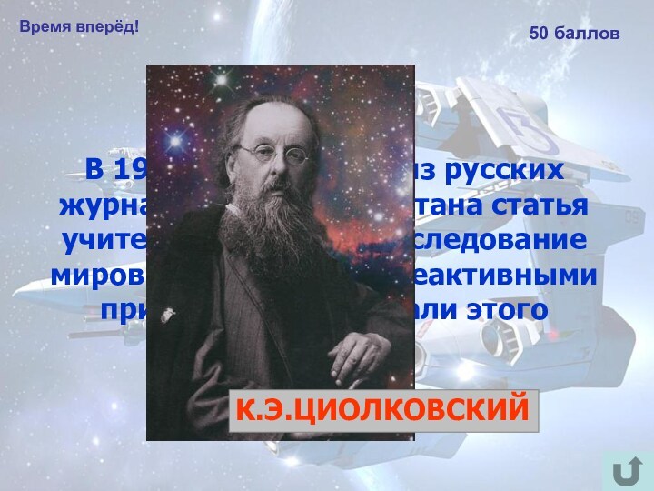 Время вперёд!50 балловВ 1903 году в одном из русских журналов была напечатана статья учителя из