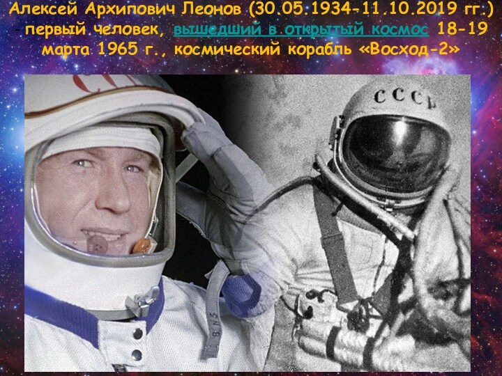 Алексей Архипович Леонов (30.05.1934-11.10.2019 гг.) - первый человек, вышедший в открытый космос 18-19 марта 1965 г.,