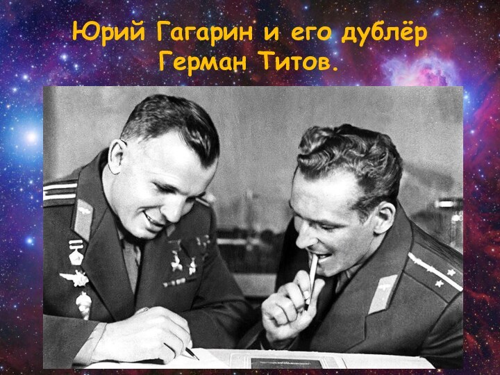 Юрий Гагарин и его дублёр  Герман Титов.