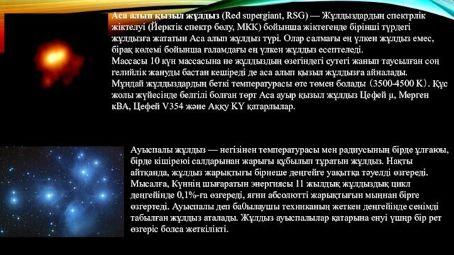 Аса алып қызыл жұлдыз (Red supergiant, RSG) — Жұлдыздардың спектрлік жіктелуі (Йерктік