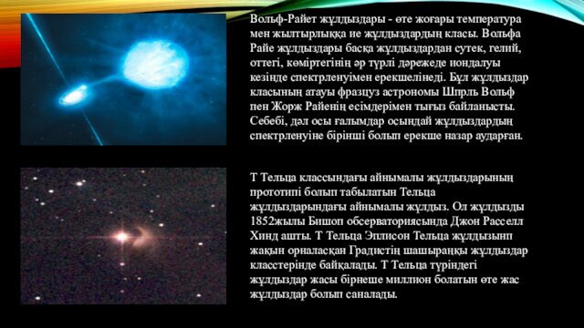 Вольф-Райет жұлдыздары - өте жоғары температура мен жылтырлыққа ие жұлдыздардың класы. Вольфа
