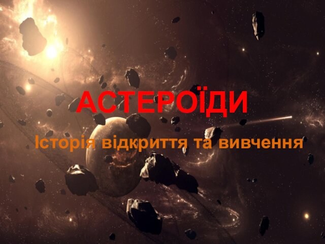 Астероїди. Історія відкриття та вивчення
