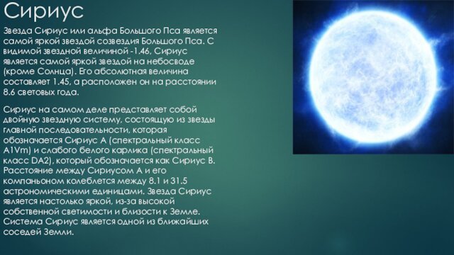 Пса. С видимой звездной величиной -1.46, Сириус является самой яркой звездой на небосводе (кроме Солнца).