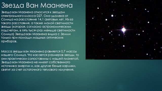 Звезда Ван Маанена Звезда ван Маанена относится к звездам спектрального класса DZ7. Она удалена от
