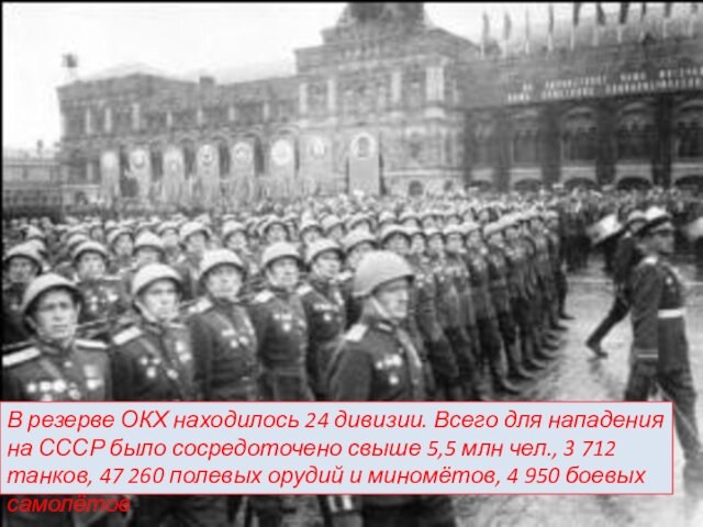 В резерве ОКХ находилось 24 дивизии. Всего для нападения на СССР было сосредоточено свыше 5,5