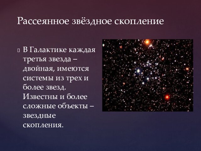 трех и более звезд. Известны и более сложные объекты – звездные скопления.