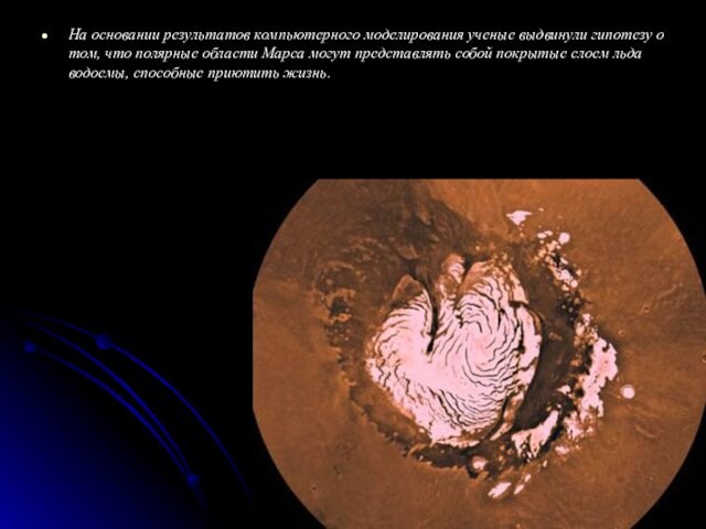 На основании результатов компьютерного моделирования ученые выдвинули гипотезу о том, что полярные области Марса могут