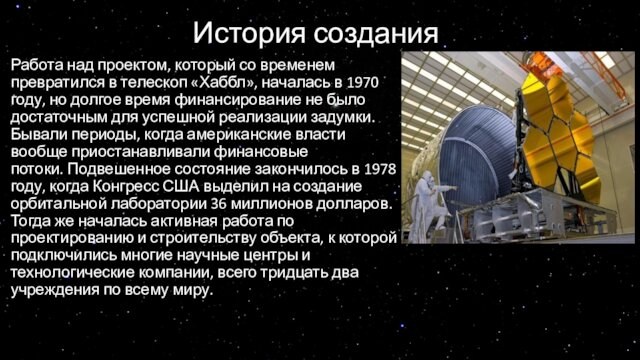 История созданияРабота над проектом, который со временем превратился в телескоп «Хаббл», началась в 1970 году,