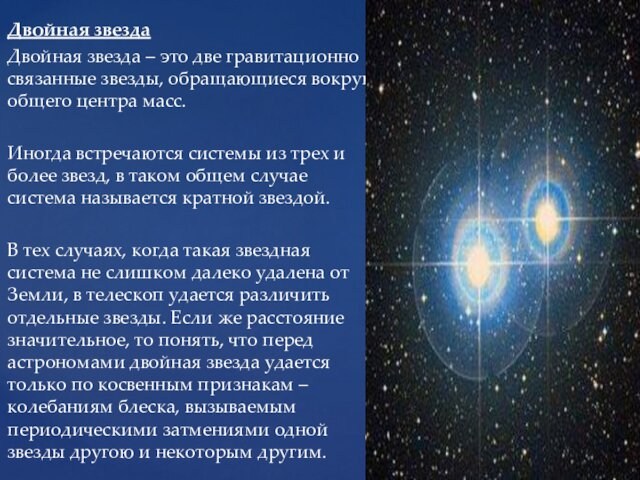 Двойная звезда Двойная звезда – это две гравитационно связанные звезды, обращающиеся вокруг общего центра масс.