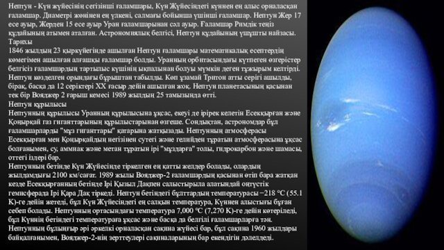 Нептун - Күн жүйесінің сегізінші ғаламшары, Күн Жүйесіндегі күннен ең алыс орналасқан
