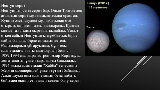 Нептун серігіНептунның сегіз серігі бар. Оның Тритон деп аталатын серігі мұз жамылғысына