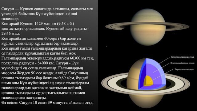 Сатурн — Күннен санағанда алтыншы, салмағы мен үлкендігі бойынша Күн жүйесіндегі екінші