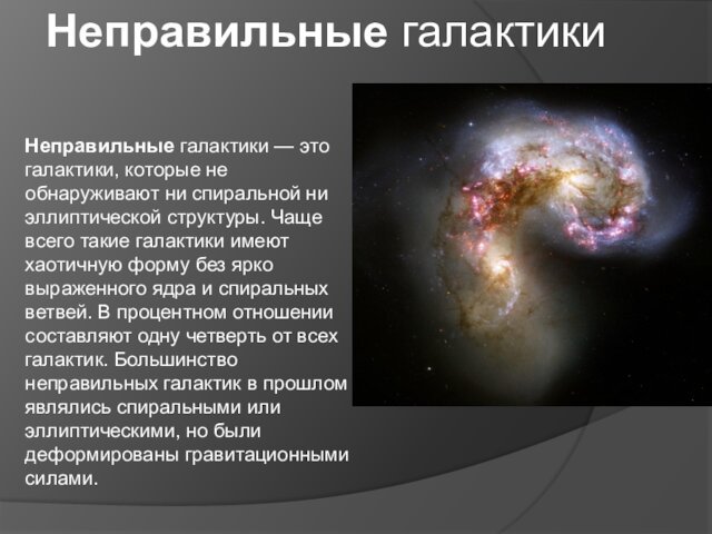 Неправильные галактики — это галактики, которые не обнаруживают ни спиральной ни эллиптической структуры.