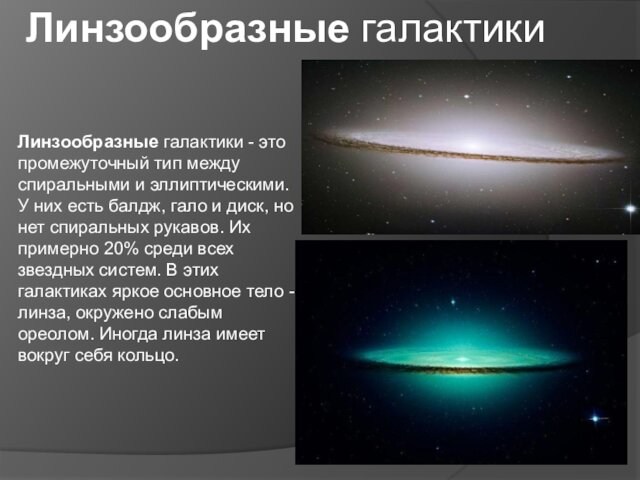 Линзообразные галактики - это промежуточный тип между спиральными и эллиптическими. У них есть балдж, гало и