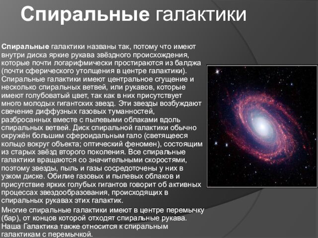 Спиральные галактики названы так, потому что имеют внутри диска яркие рукава звёздного происхождения,