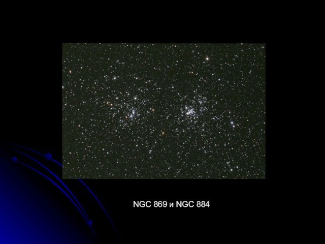  NGC 869 и NGC 884