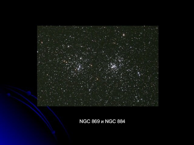  NGC 869 и NGC 884