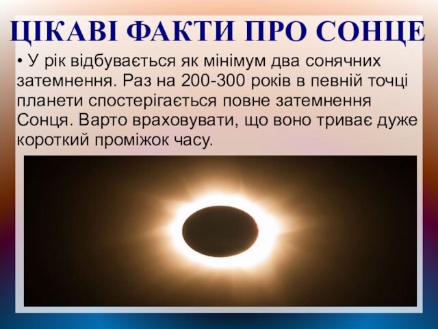 ЦІКАВІ ФАКТИ ПРО СОНЦЕ • У рік відбувається як мінімум два сонячних затемнення. Раз на
