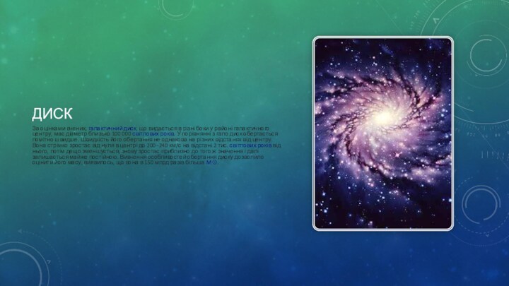 ДИСКЗа оцінками вчених, галактичний диск, що видається в різні боки у районі галактичного центру, має