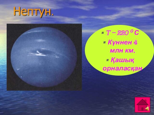 Нептун.T – 220 0 СКүннен 4 млн км. Қашық орналасқан